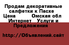 Продам декоративные салфетки к Пасхе › Цена ­ 100 - Омская обл. Интернет » Услуги и Предложения   